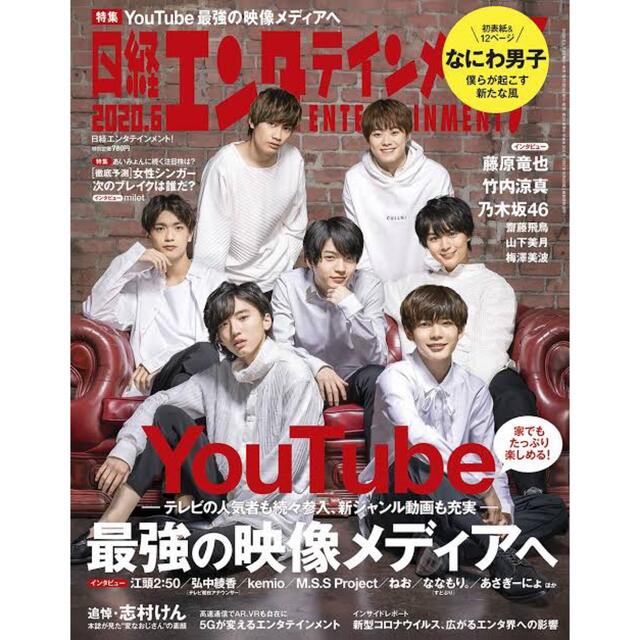 ジャニーズJr.(ジャニーズジュニア)の日経エンタテイメント なにわ男子 表紙 エンタメ/ホビーのタレントグッズ(アイドルグッズ)の商品写真