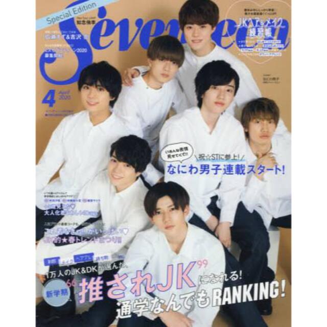 Johnny's(ジャニーズ)のなにわ男子表紙 seventeen エンタメ/ホビーのタレントグッズ(アイドルグッズ)の商品写真