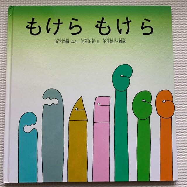 もけらもけら エンタメ/ホビーの本(絵本/児童書)の商品写真