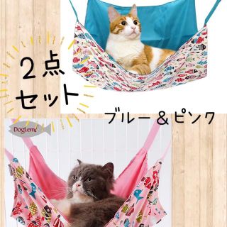 値下げ【新品】猫　ハンモック　ブルー＆ピンク　ニャンモック　ケージ　ベッド　魚柄(猫)