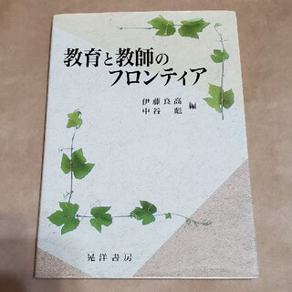 教育と教師のフロンティア(人文/社会)