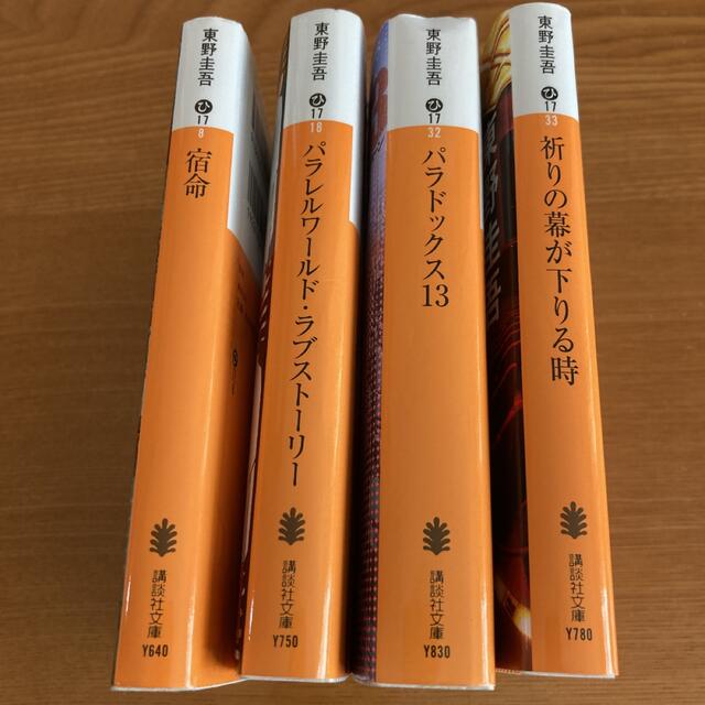 東野圭吾 パラドックス13他 全4冊の通販 by クーちゃん's shop｜ラクマ