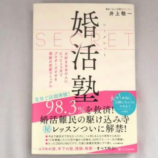 「シークレット婚活塾 大好きなあの人にたった3ヵ月でプロポーズさせる禁断の恋愛(ノンフィクション/教養)