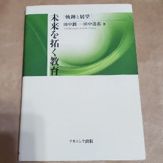 未来を拓く教育 軌跡と展望(人文/社会)