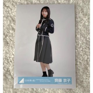 ケヤキザカフォーティーシックス(欅坂46(けやき坂46))の日向坂46 齊藤京子 黒衣装 生写真(アイドルグッズ)