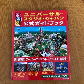 るるぶユニバーサル・スタジオ・ジャパン公式ガイドブック 世界初！スーパー・ニンテ(地図/旅行ガイド)