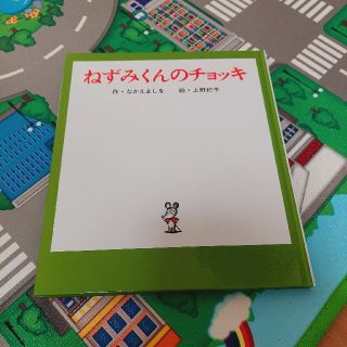 絵本 『ねずみくんのチョッキ』(絵本/児童書)