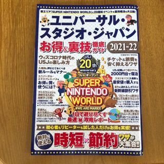 ユニバーサル・スタジオ・ジャパンお得＆裏技徹底ガイド ２０２１－２２(地図/旅行ガイド)