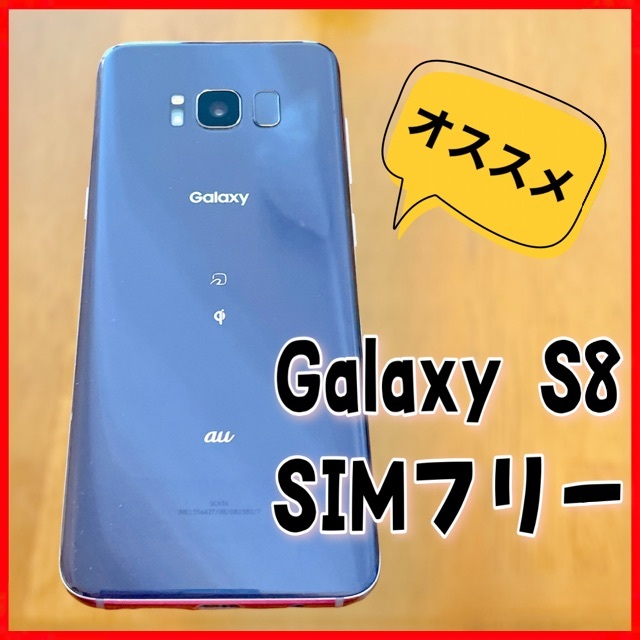 Galaxy S8 simフリー　ほぼ新品