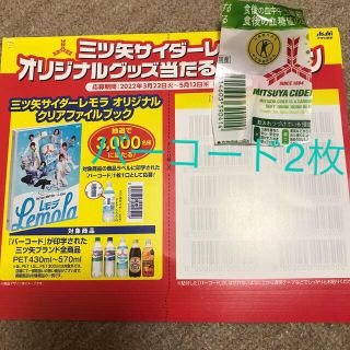 ヘイセイジャンプ(Hey! Say! JUMP)の懸賞　応募　三ツ矢サイダー　レモラ　キャンペーン　はがき10枚とバーコード2枚(その他)