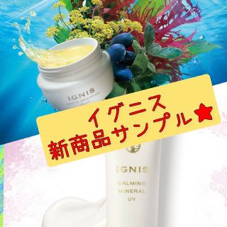 イグニス(IGNIS)のイグニス IGNIS 新商品サンプル入り４点セット(サンプル/トライアルキット)