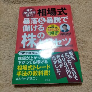 株で月１０万円稼ぐ！相場式暴落＆暴騰で儲ける株のトリセツ(ビジネス/経済)