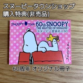 スヌーピー(SNOOPY)のシェフィ様専用【スヌーピー】記念冊子 ・アニバーサリートランプ(その他)