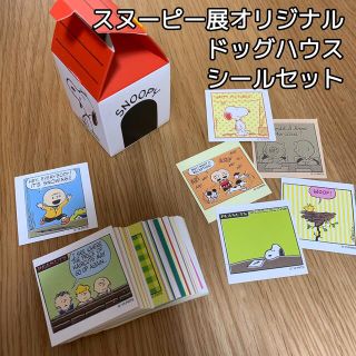 スヌーピー(SNOOPY)のran様専用【スヌーピー展オリジナル】ドッグハウスシールセット(80柄入)(シール)