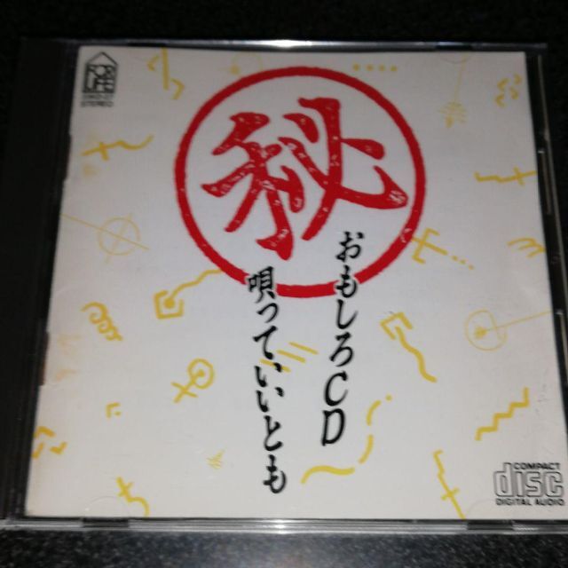CD「おもしろCD・唄っていいとも/さいたまんぞう 高田純次 高田祐子 結城貢」