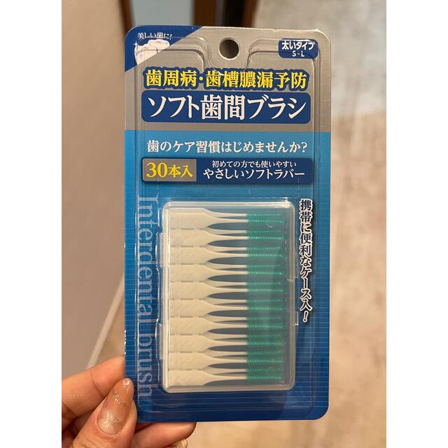 ソフト歯間ブラシ　10個 コスメ/美容のオーラルケア(歯ブラシ/デンタルフロス)の商品写真