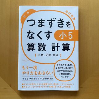 つまずきをなくす小５算数計算 小数・分数・割合(語学/参考書)