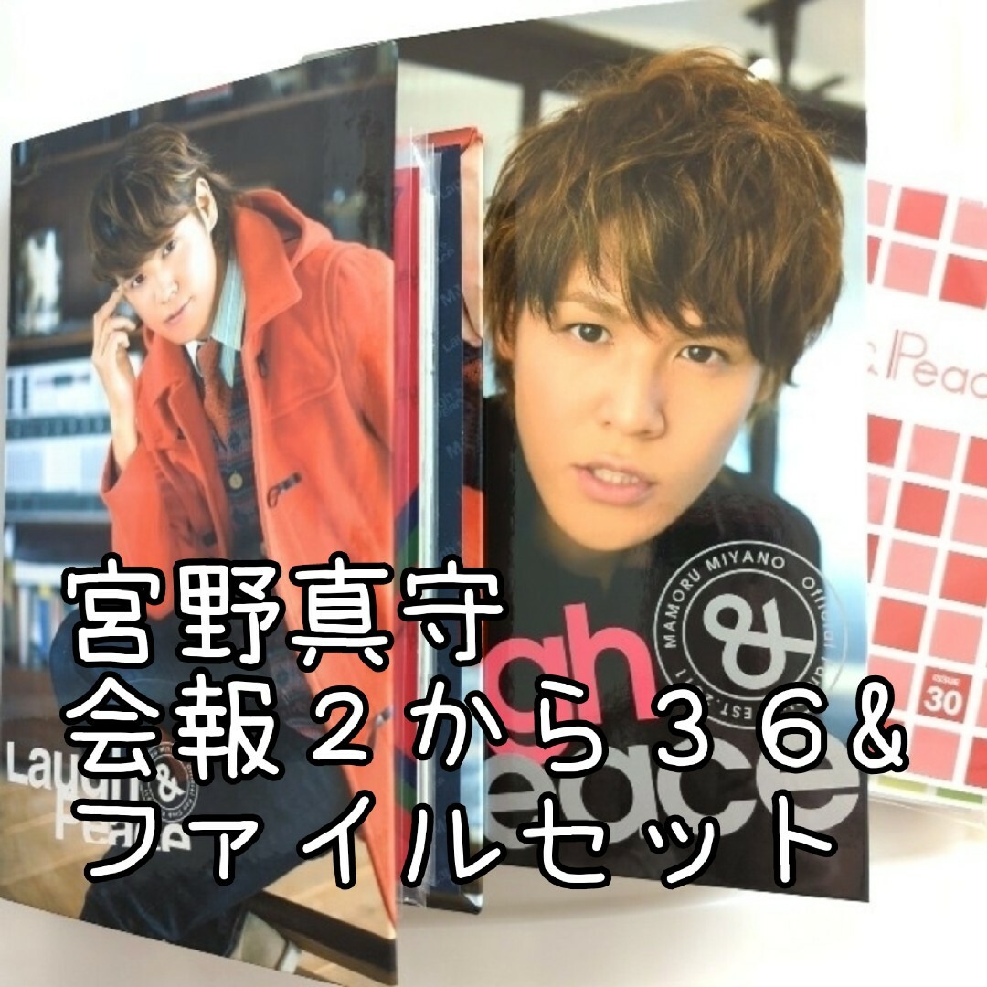 宮野真守 会報２〜36 & ファイルセット エンタメ/ホビーの声優グッズ(その他)の商品写真