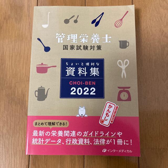 ＣＨＯＩ－ＢＥＮ 管理栄養士国家試験対策ちょいと便利な資料集 ２０２２ エンタメ/ホビーの本(その他)の商品写真