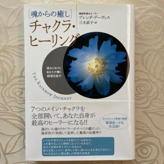 チャクラ・ヒ－リング 魂からの癒し(人文/社会)