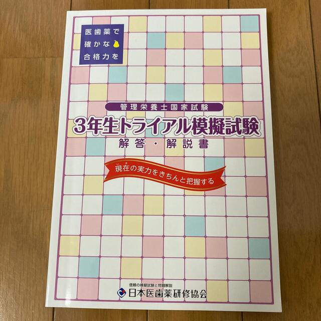 管理栄養士　3年生トライアル模擬試験　解答・解説書 エンタメ/ホビーの本(資格/検定)の商品写真