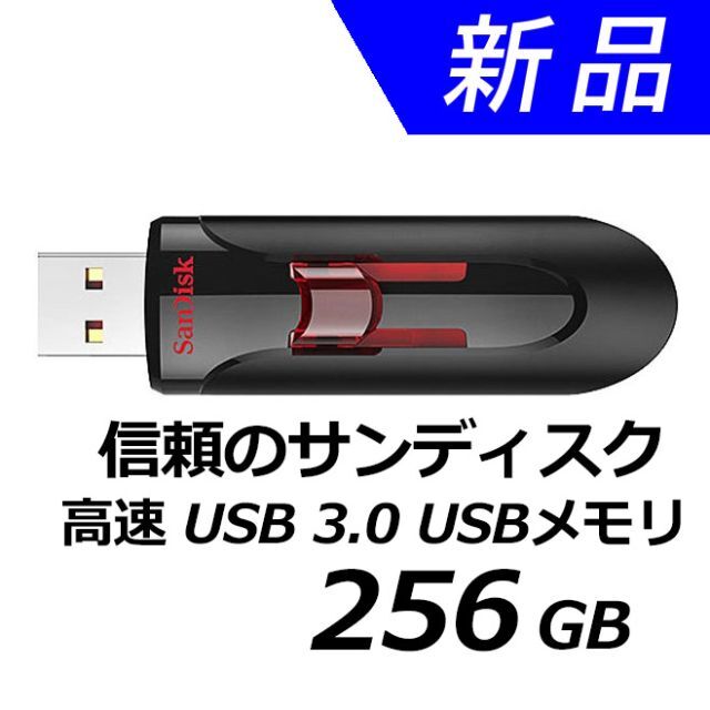 新品USBメモリー256GB SanDisk サンディスク USB3.0 超高速