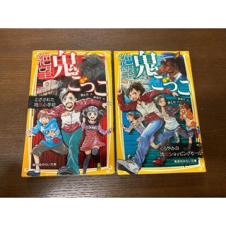 絶望鬼ごっこ　2冊セット(絵本/児童書)