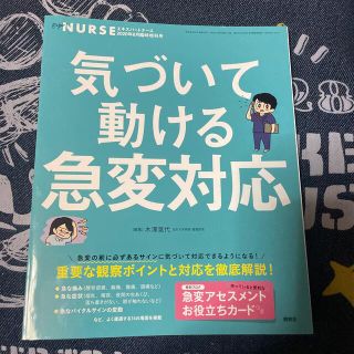 エキスパートナース増刊 気づいて動ける急変対応 2020年 08月号(専門誌)