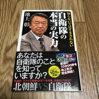 知らないではすまされない自衛隊の本当の実力(その他)