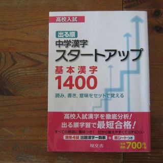 専用出品☆中学漢字スタートアップ基本漢字1400＆漢字実戦力トレーニング の２冊(語学/参考書)