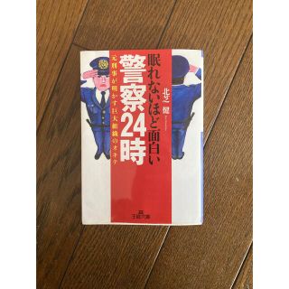 眠れないほど面白い警察24時(人文/社会)