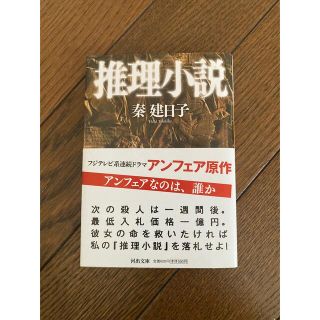 推理小説　アンフェア(文学/小説)