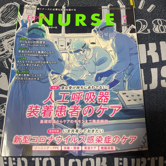 Expert Nurse (エキスパートナース) 2020年 07月号 エンタメ/ホビーの雑誌(専門誌)の商品写真
