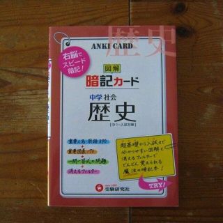 図解・暗記カ－ド「中学社会　歴史」受験研究社☆学生応援セール(語学/参考書)