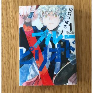 ブルーピリオド 1巻 中古(青年漫画)