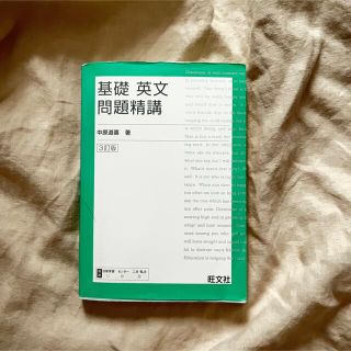 オウブンシャ(旺文社)の基礎英文問題精講(語学/参考書)