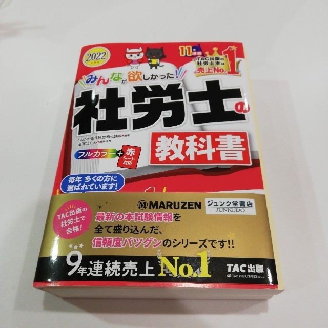 TAC出版(タックシュッパン)の社労士の教科書 ２０２２年度版 エンタメ/ホビーの本(資格/検定)の商品写真