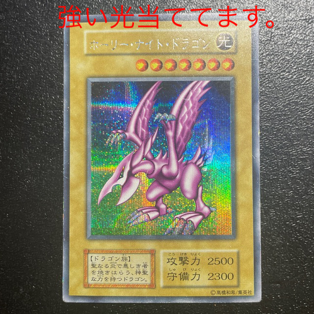 当日発送分 遊戯王 ホーリーナイトドラゴン - winterparksmiles.com