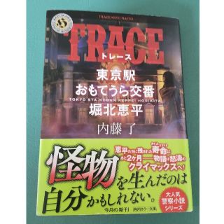 カドカワショテン(角川書店)のＴＲＡＣＥ 東京駅おもてうら交番・堀北恵平(文学/小説)