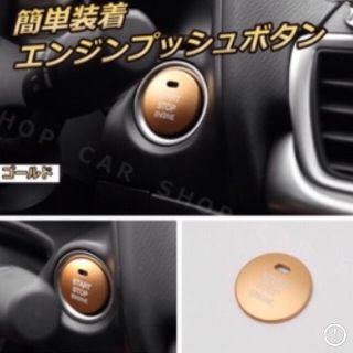 車用品 カスタム エンジン スイッチカバー ボタン カー用品 ゴールド(車内アクセサリ)