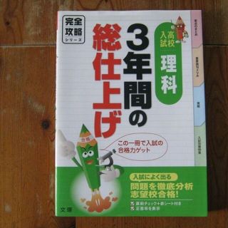 「３年間の総仕上げ　理科」☆完全攻略シリーズ ～学生応援セール(語学/参考書)