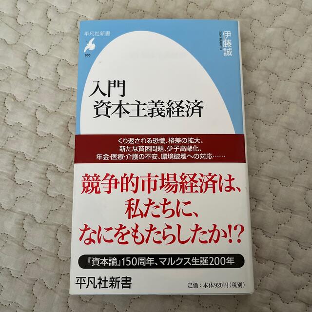 入門資本主義経済 エンタメ/ホビーの本(その他)の商品写真