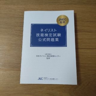 ネイリスト技能検定試験　公式問題集(資格/検定)