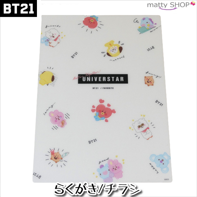 BT21(ビーティーイシビル)のBT21 下敷き らくがきチラシ エンタメ/ホビーのアニメグッズ(その他)の商品写真