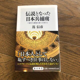 伝説となった日本兵捕虜 ソ連四大劇場を建てた男たち(その他)