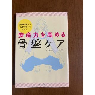 安産力を高める骨盤ケア 妊娠初期からお産本番まで役立つ！(結婚/出産/子育て)