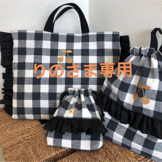 りのさま専用　ブロックチェック　黒フリル　さくらんぼ体操着入れ(バッグ/レッスンバッグ)