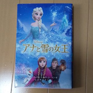 アナと雪の女王(絵本/児童書)