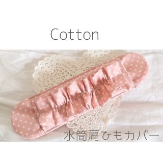 水筒肩紐カバー　女の子♡ピンクベージュ　ドット　Cotton(外出用品)