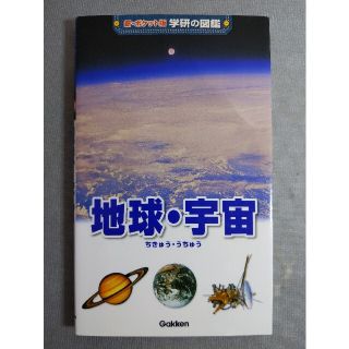 新ポケット版　学研の図鑑　地球・宇宙(絵本/児童書)